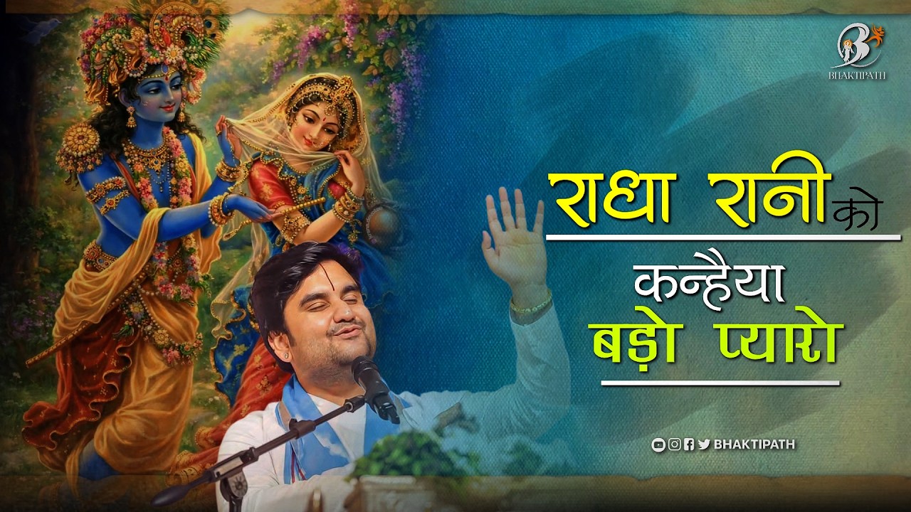 राधा रानी को कन्हैया बड़ो प्यारो (ब्रज रस) कृष्ण भजन लिरिक्स Video