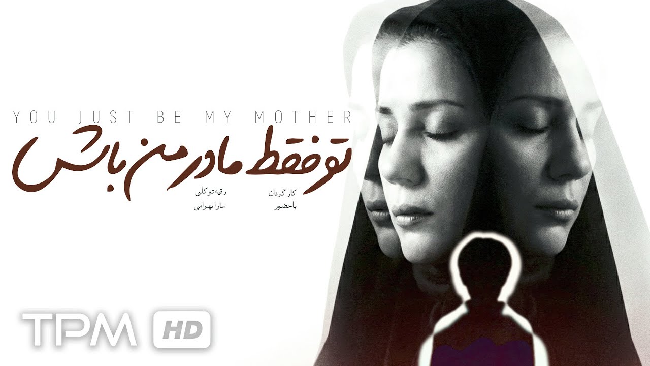 تو فقط مادر من باش | فیلم کوتاه تحسین‌شده با بازی سارا بهرامی 🎭