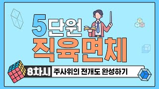[초등수학] 5-2-5-8 주사위의 전개도 완성하기 - 주사위의 비밀