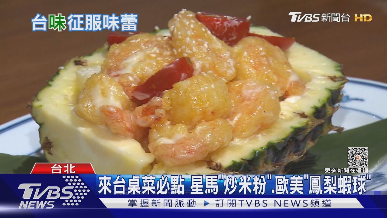 來台桌菜必點 星馬「炒米粉」、歐美「鳳梨蝦球」