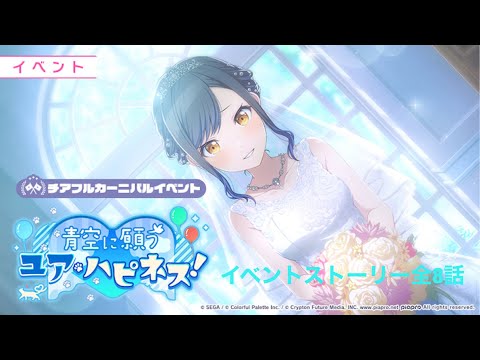 プロセカ　イベント「青空に願うユア・ハピネス！」全話イベントストーリー