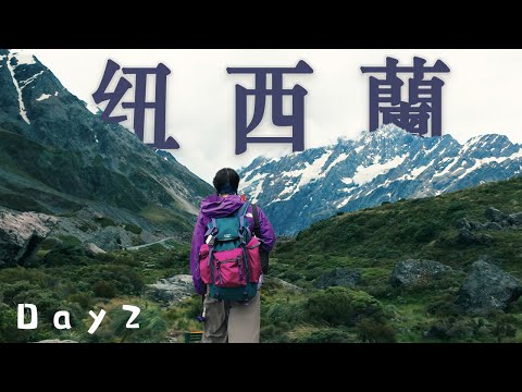 紐西蘭之旅②｜這真的是人生一定要看一次的絶美風景！|庫克山鬍克谷步道|天氣不好？沒事不過是換了一種自然自然之美