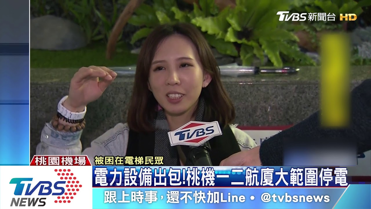 電力設備出包！　桃機一二航廈大範圍停電