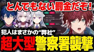 【NEWTOWN】警察署襲撃の犯人はまさかの弊社。罰金合計9億の超大型にじさんじヘイスト【ローレン にじさんじ 切り抜き】