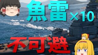【WoWS】魚雷１０本も当てといて、大事な物資まで奪っていく『英国駆逐艦』を発見しました。