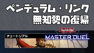 遊戯王10年ぶりの復帰【MasterDuel】