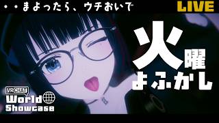 【雑談】サブカル幼馴染ボイスでまったりおはなし。火曜日お疲れさま！【VRChat/フルトラ】#しもろらいぶ