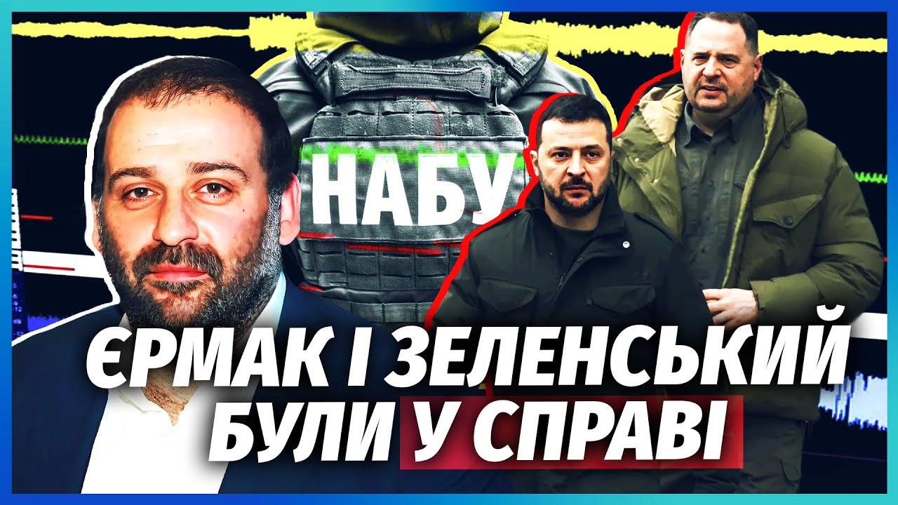 ⚡️ЗЕЛЕНСЬКОГО ПОБАЧИЛИ НА ПЛІВКАХ МІНДІЧА! У скандалі нові імена. Цей наказ