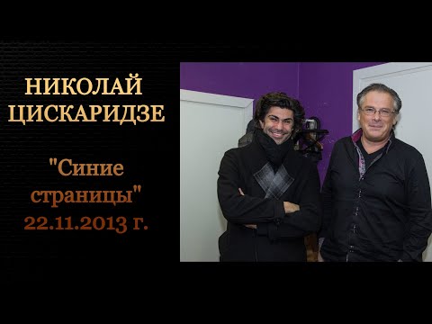 Николай Цискаридзе и Алексей Лушников "Синие страницы" 22.11.2013 г.