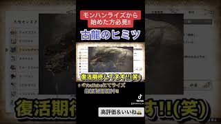 MHRiseから始めた方必見！ 古龍のヒミツ ↓概要欄にてモンハンライズ最新動画　#shorts