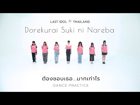 【 DANCE PRACTICE 】ต้องชอบเธอ..มากเท่าไร | LAST IDOL THAILAND