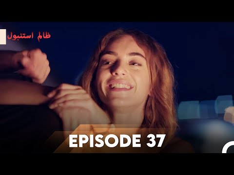 Cruel Istanbul Episode 37 | ظالم استنبول | Urdu Dubbed