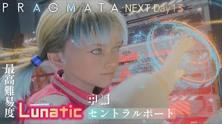 NEXT Day13【PRAGMATA -プラグマタ-】最高難易度なセントラルポート：中編【Lunatic】