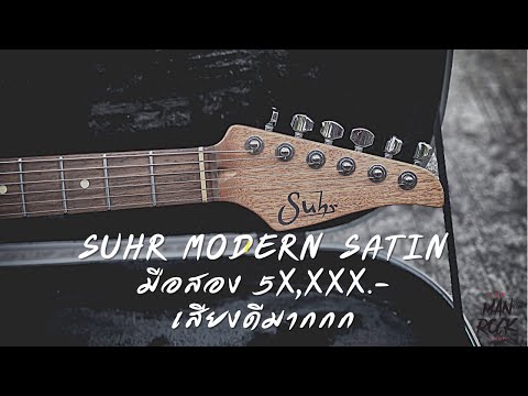 Review Suhr Modern T Satin (Clean Sound) | The MAN ROCK SHOP