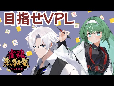 【#雀魂#視聴者参加型】VPL志望者同士で友人戦コラボ!Alfさん#Vtuber