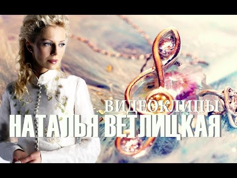 Наталья Ветлицкая - Видеоклипы