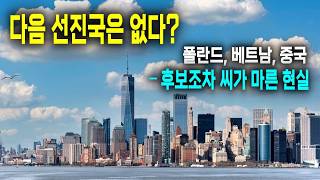 다음 선진국은 없다? 폴란드, 베트남, 중국 – 후보조차 씨가 말랐습니다