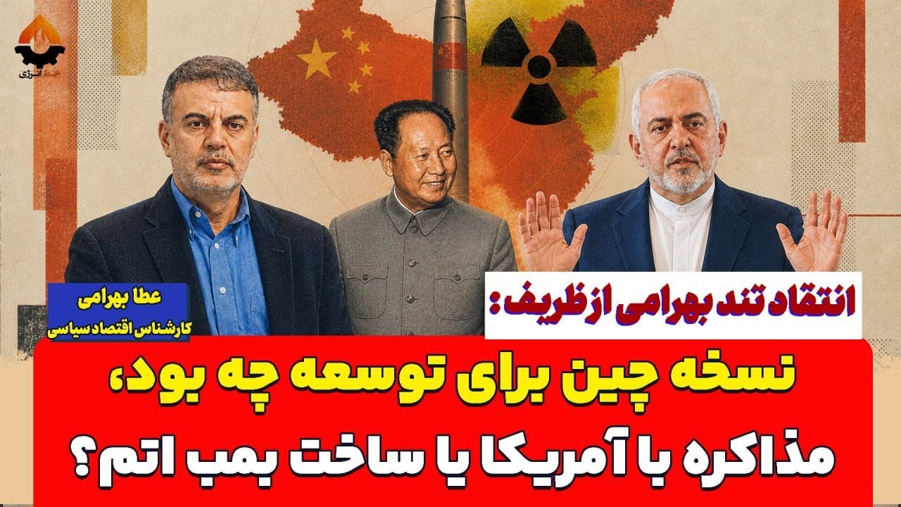 انتقاد تند عطا بهرامی از ظریف: مذاکره با آمریکا یا ساخت بمب اتم؟