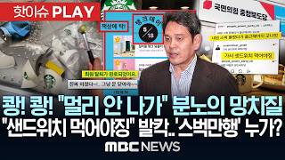 "진짜 미쳤구나!" 박살·탈퇴..분노 '활활'.."샌드위치 먹어야징" 발칵..'스벅 만행' 누가? - [핫이슈PLAY] MBC뉴스 2026년 5월 19일