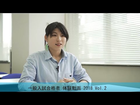 一般入試合格者 体験動画 2018 Vol.2