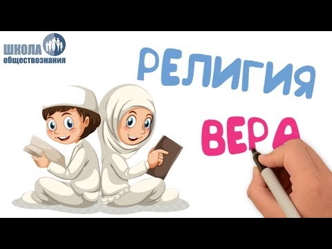 Религия и религиозные организации 🎓 Школа обществознания 10 класс