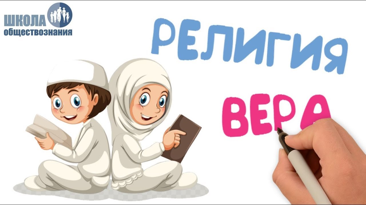 Религия и религиозные организации 🎓 Школа обществознания 10 класс