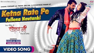#VIDEO Ketna Rate Pe Fullena Nautanki #Khesari​ 