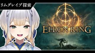 【ELDEN RING】地元でも通学路以外はあんまり把握してない  #5【栞葉るり / にじさんじ】