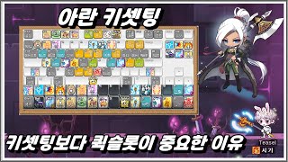 아란 키셋팅 퀵슬롯 활용