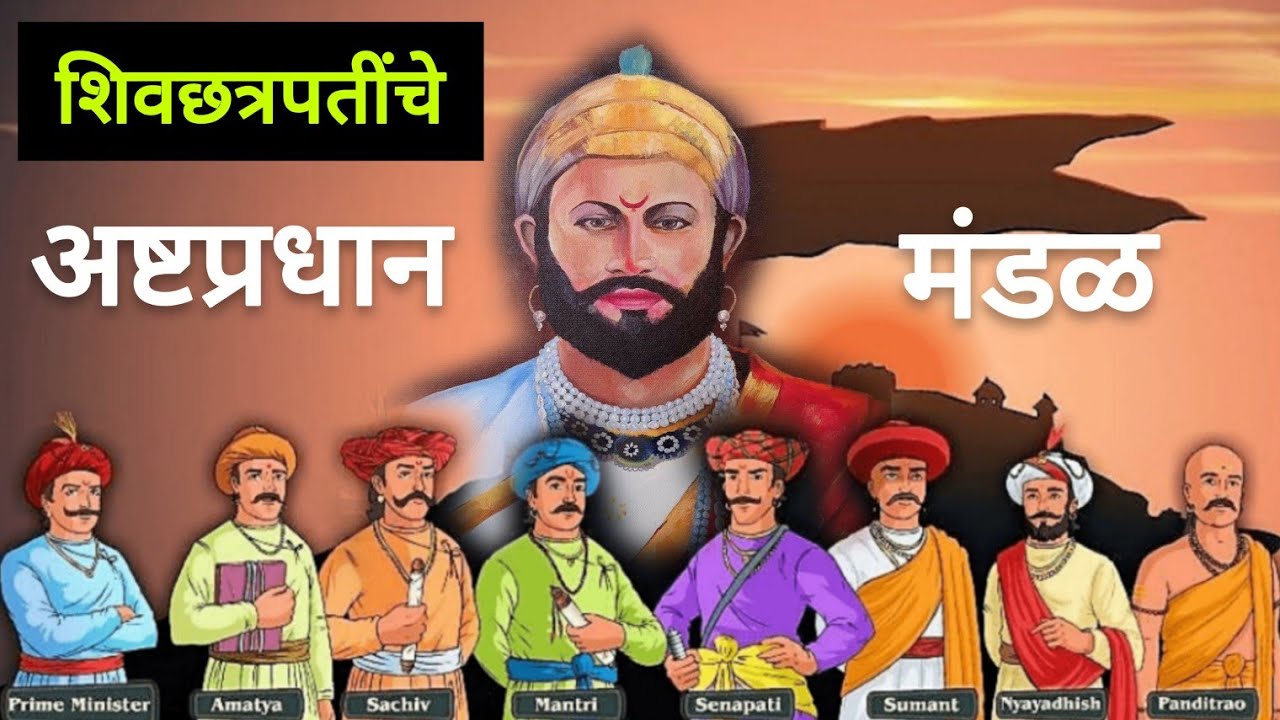 Watch video छत्रपती शिवरायांचे अष्टप्रधान मंडळ (कोणकोणते मंत्री होते ) #AshtPradhanMandal #ShivajiMaharaj Now छत्रपती शिवरायांचे अष्टप्रधान मंडळ (कोणकोणते मंत्री होते ) #AshtPradhanMandal #ShivajiMaharaj