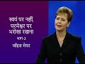 स्वयं पर नहीं परमेश्वर पर भरोसा रखना Tru