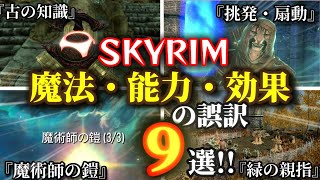 【SKYRIM 解説】スカイリムの魔法・能力・効果の誤訳 ９選！