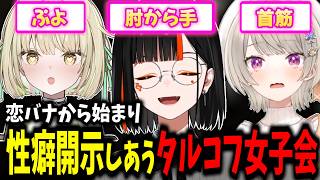 【ほぼ雑談】お互いの好きなタイプや性癖話をする一同、LINE交換会が始まるタルコフ女子会ｗｗ【蝶屋はなび/小森めと/光葉エニ/ぶいすぽ】