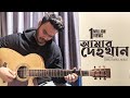 Amar Dehokhan Odd Signature Cover Majharul Mikat