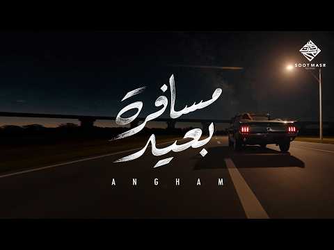 كلمات اغنية مسافرة بعيد