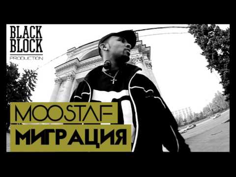 MOOSTAF - Миграция (Official Audio)