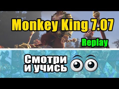 Monkey King - игра глазами Ramzes666  Патч 7.07 Monkey King