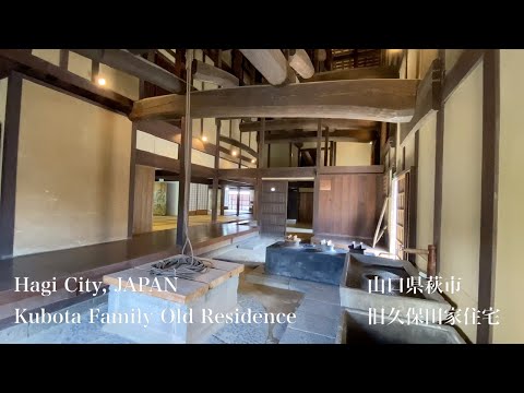 旧久保田家住宅（Kubota Family Old Residence）山口県萩市（Hagi City,JAPAN）