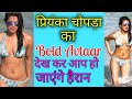 Priyanka Chopra Hot Bikini Photos प्रियंका चोपड़ा Hot बिकिनी