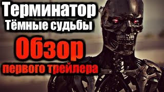 ТЕРМИНАТОР. ТЁМНЫЕ СУДЬБЫ - ОБЗОР ПЕРВОГО ТРЕЙЛЕРА