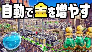 錬金術を自動化してめちゃくちゃ儲かる工場を作る【AlchemyFactory】