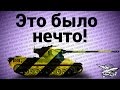 Стрим - Это было нечто 
