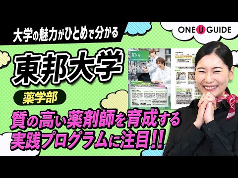 看護学科 「志望大学が見つかる1分動画」東邦大学・薬学部【心の温かい “くすりの専門家” を育成】