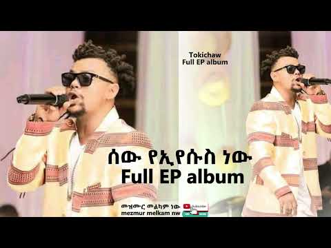 Tokichaw new EP full album mezmur 2025/2017 new EP album Tokichaw/ቶክቻው መዝሙር