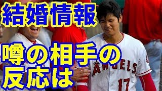 【MLB】大谷翔平“結婚情報”飛び交うも噂の相手の反応は…【大谷・MLB・エンゼルス】