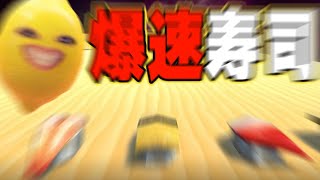 寿司版マリオカートRTAをガチって驚異の記録を叩き出す