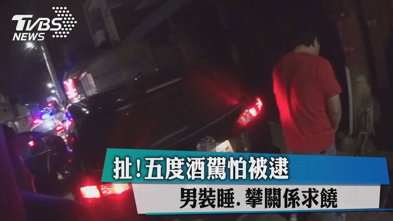 就是學不乖！5度酒駕被逮　男攀關係求饒無悔意