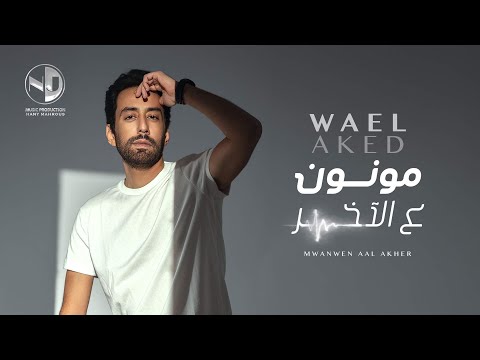 مونون وائل عقيد