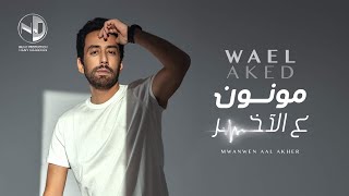 كلمات اغنية مونون وائل عقيد