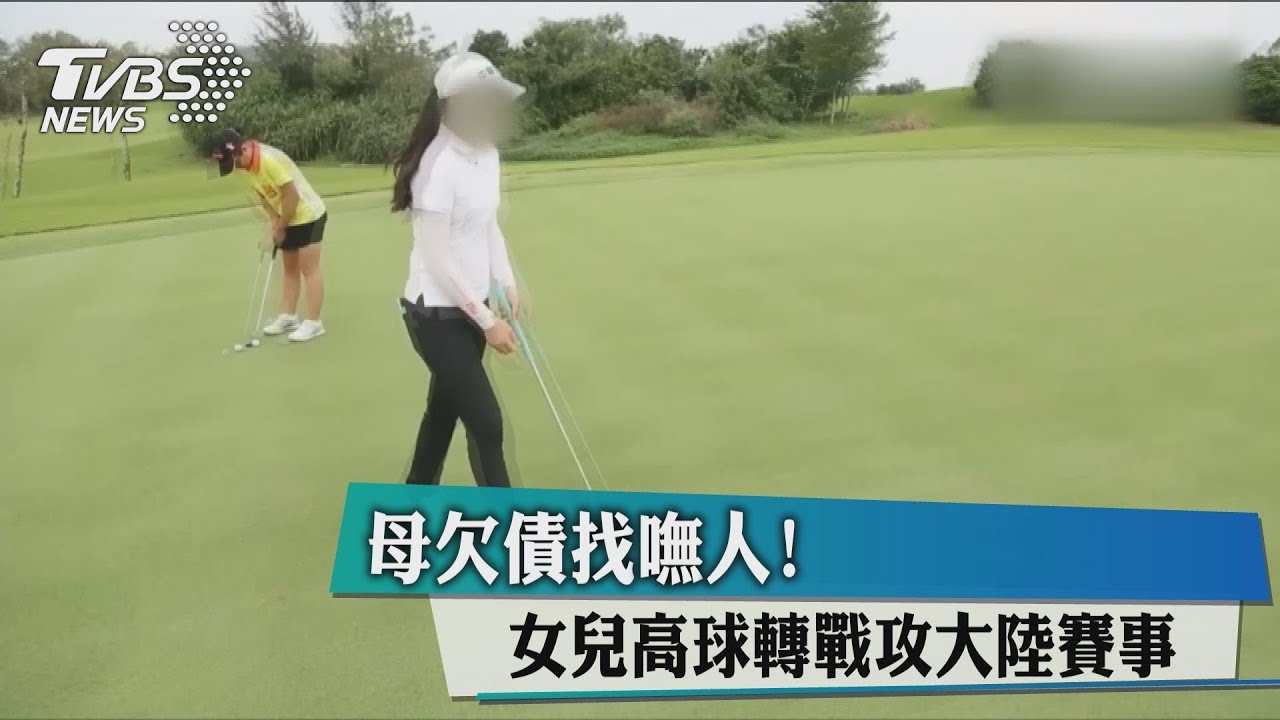 母欠債找嘸人! 女兒高球轉戰攻大陸賽事
